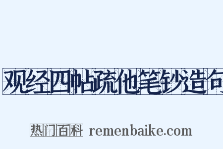 观经四帖疏他笔钞造句是什么意思的图片